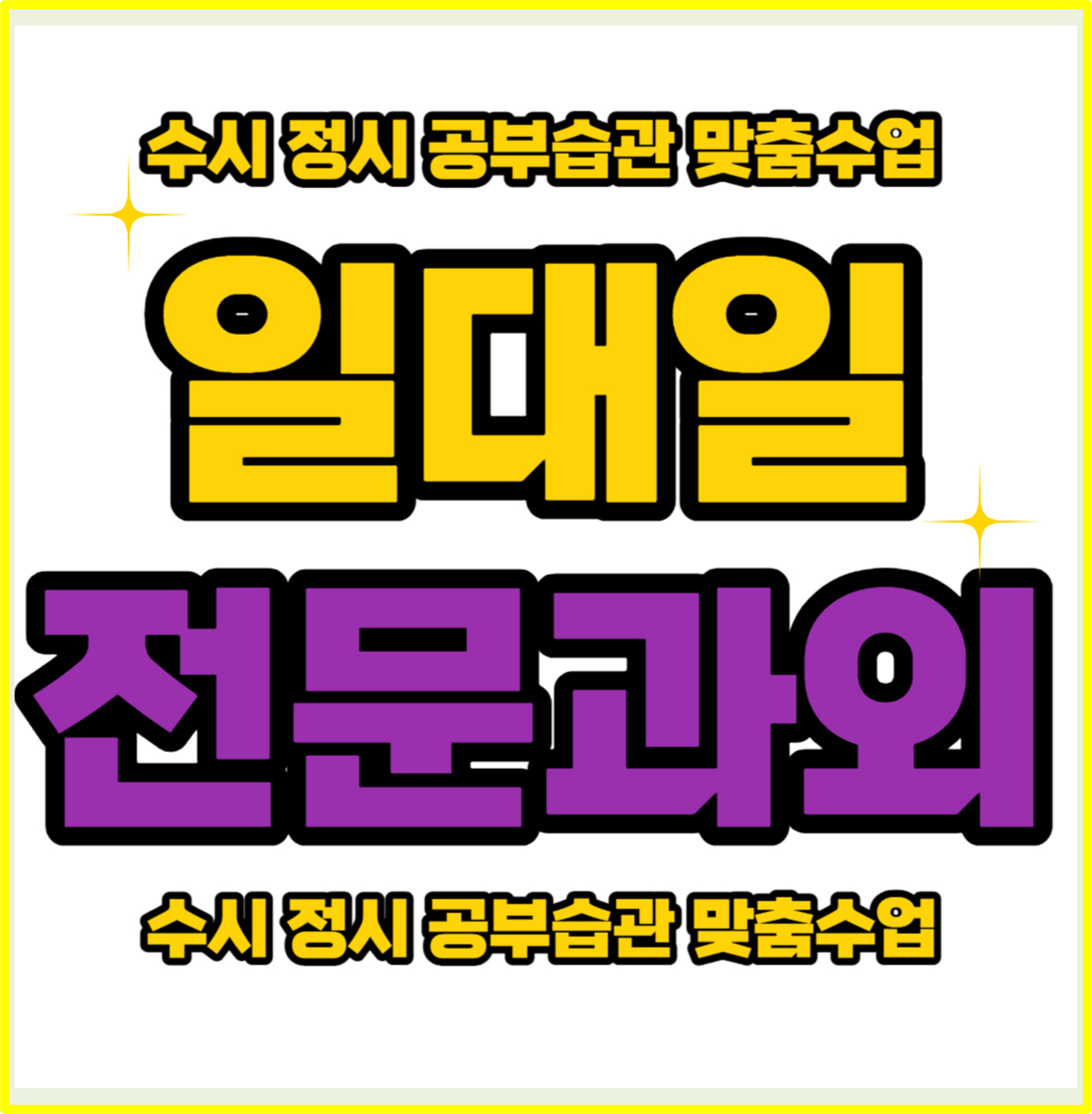  와촌동 고등 수학과외 성정동 중학생 영어과외 천안 개인과외 국어과외 예비중 예비고 예비고3 내신관리 겨울방학 마지막 기회
