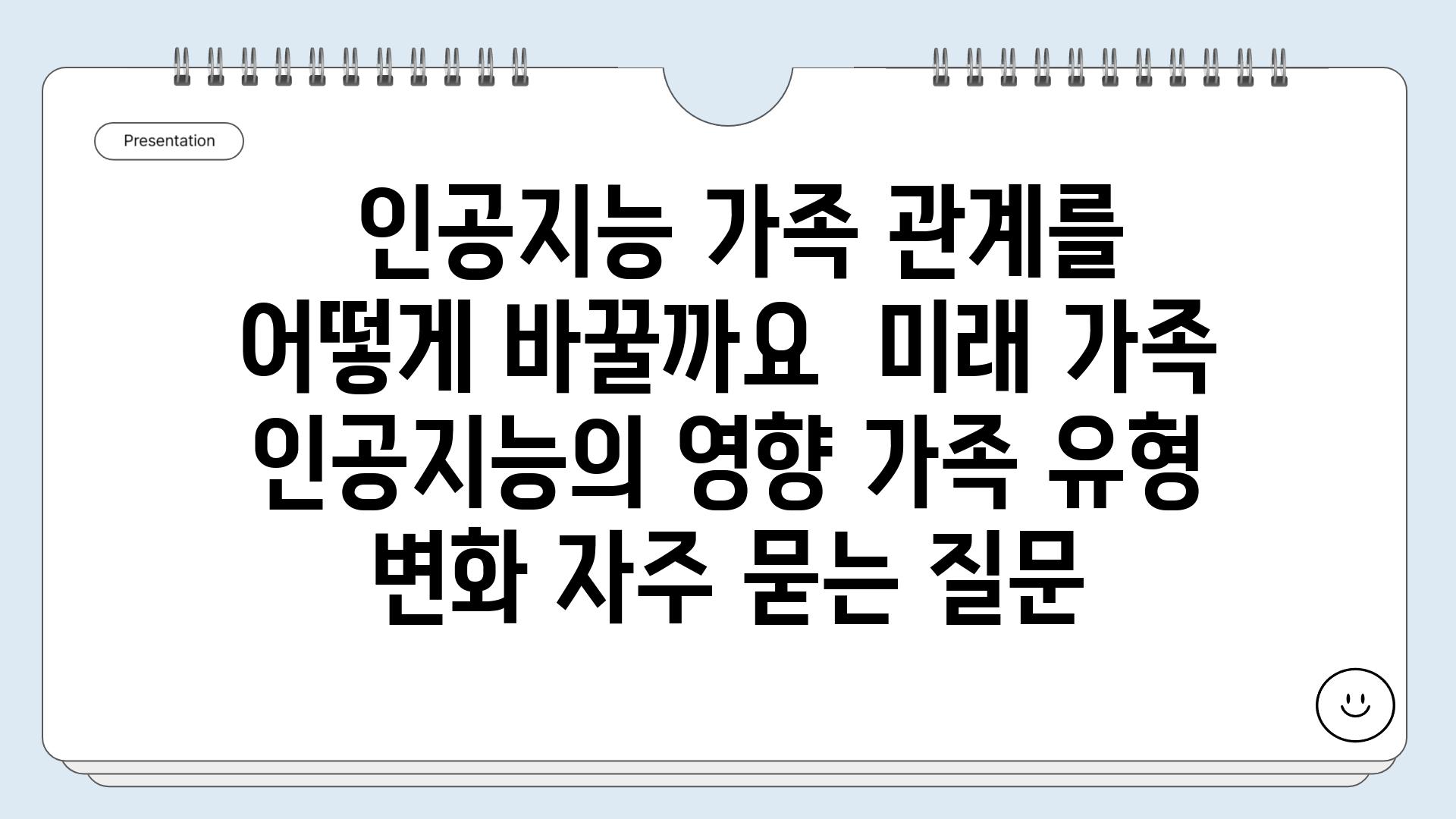  인공지능 가족 관계를 어떻게 바꿀까요  미래 가족 인공지능의 영향 가족 유형 변화 자주 묻는 질문