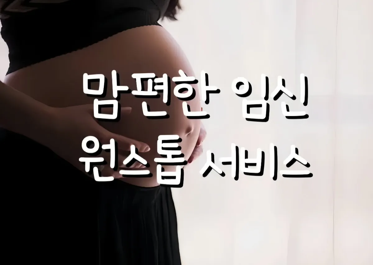임산부의 배를 감싸 안고 있는 모습과 '맘편한 임신 원스톱 서비스' 문구가 적힌 썸네일 이미지