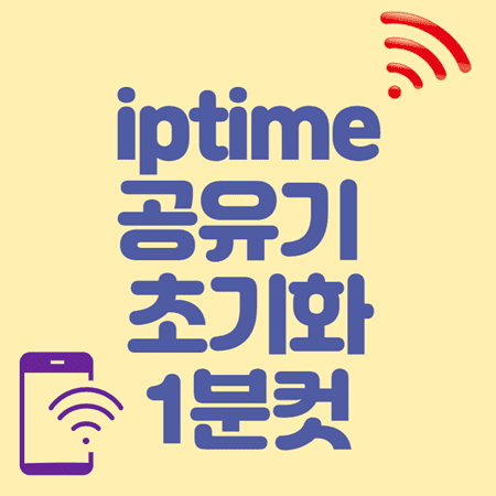 Iptime - 아이피타임 공유기 초기화 + 비밀번호 설정 방법 (1분컷) - 인포팩토리