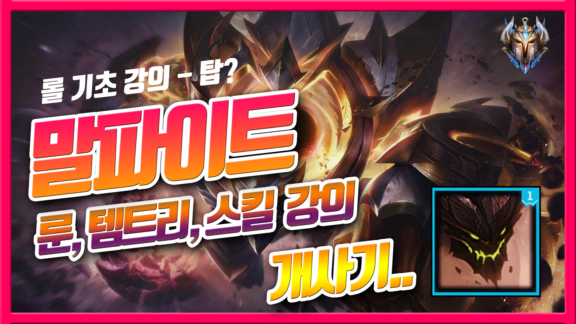 롤 시즌11 말파이트 룬 템트리 스킬 공략