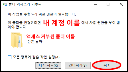 폴더 엑세스 거부 메시지
액세스 거부된 폴더 이름을 기억한 후 취소 버튼 클릭