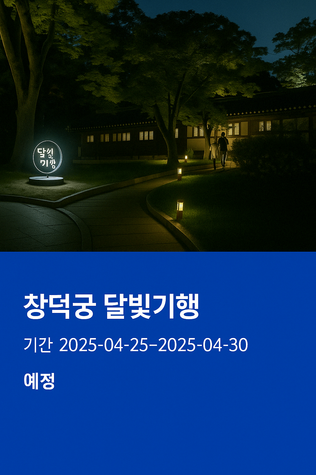창경궁 달빛기행 이미지
