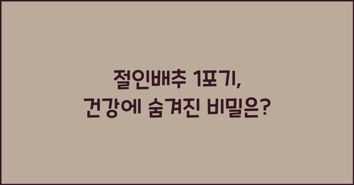 절인배추 1포기