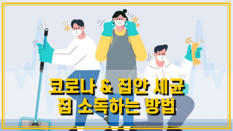  코로나 확진 예방 집 소독하는 방역 방법