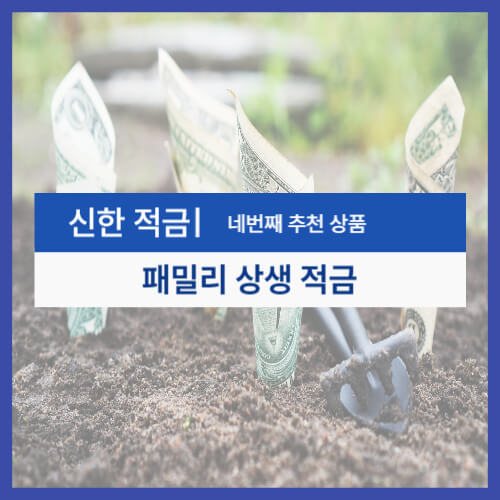 패밀리 상생 적금