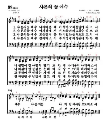 찬송가 89장 샤론의 꽃 예수 악보 가사 해설_14