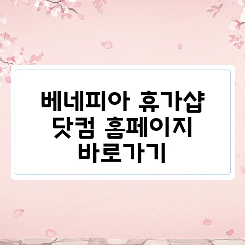 베네피아 휴가샵 닷컴 홈페이지 바로가기