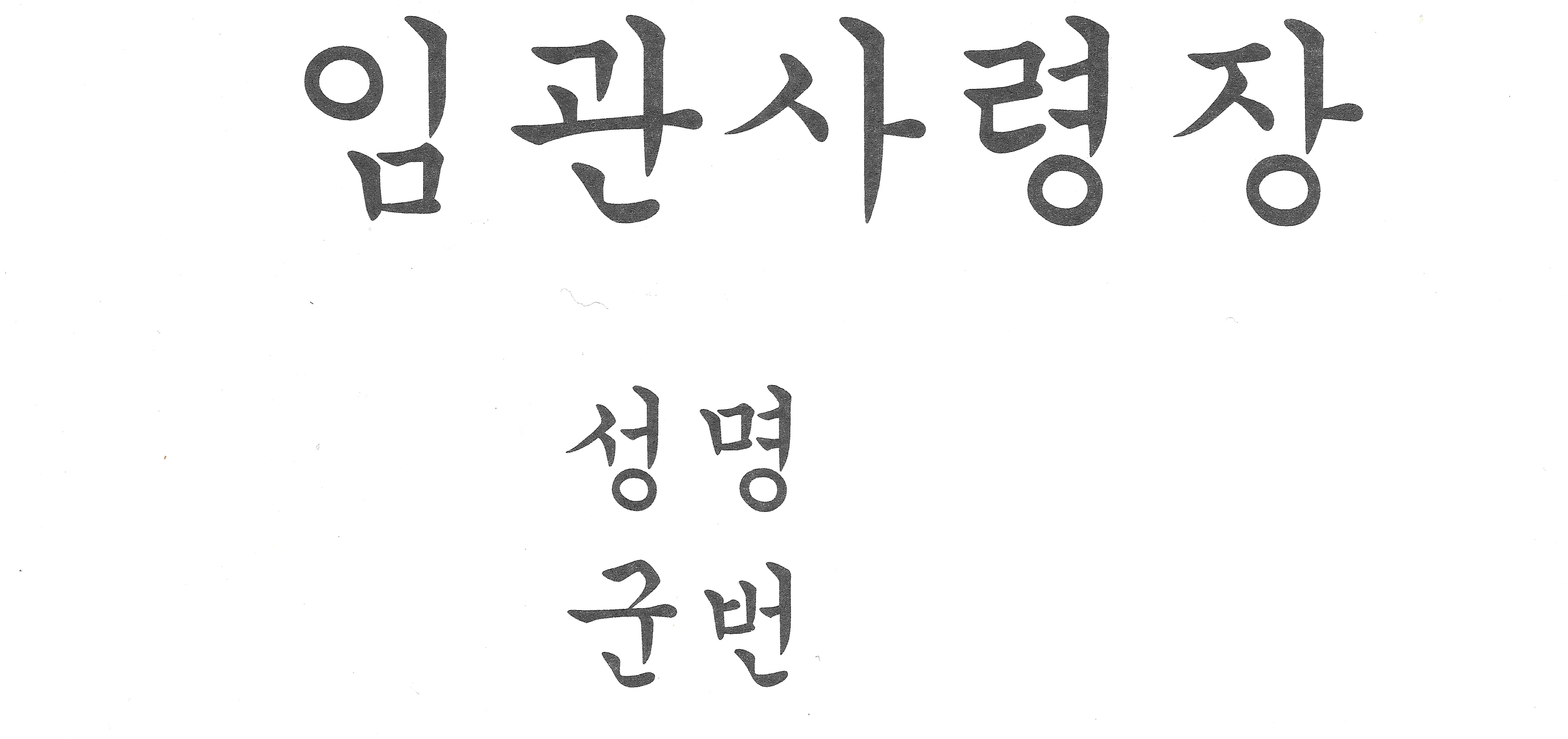  대망의 임관식, '1096일' 이제부터 시작이야.