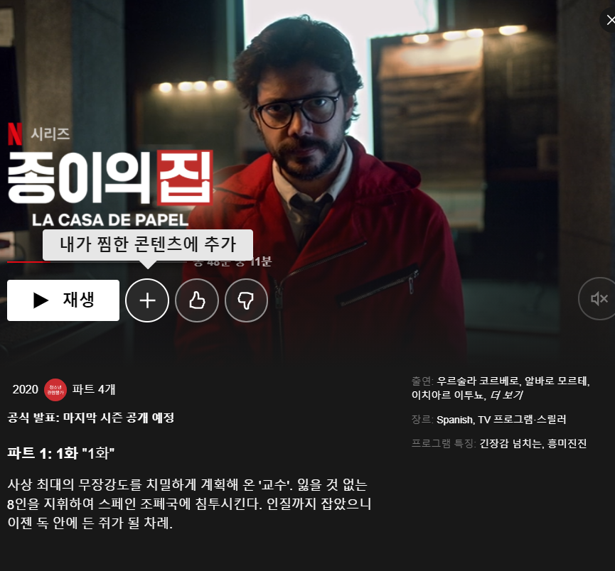  넷플릭스 :-) 종이의 집 한국판 리메이크 확정!!