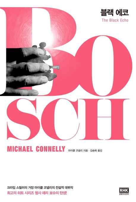  [알에이치코리아] 블랙 에코(The Black Echo) - 마이클 코넬리(Michael Connelly)해리 보슈 시리즈