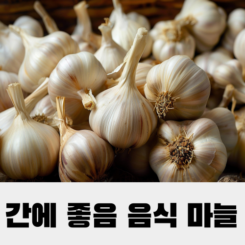 간에좋음 음식