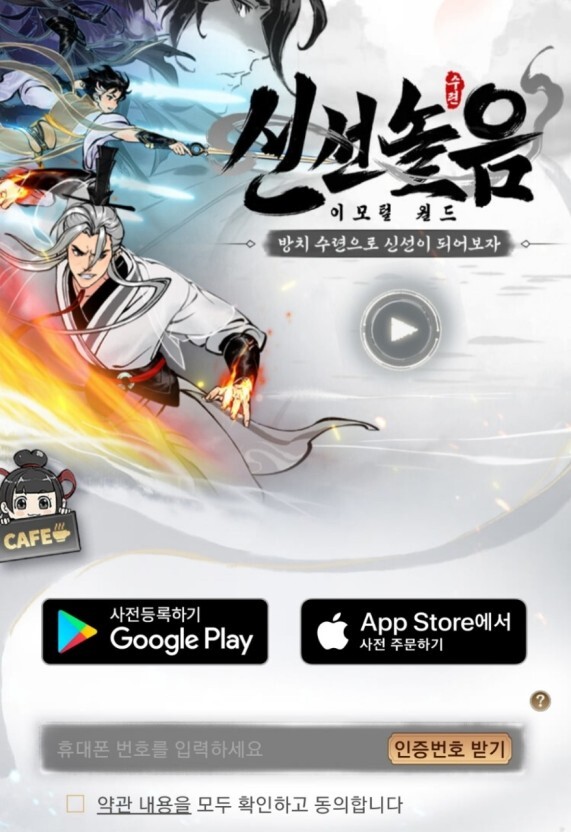  신선놀음 이모털 월드 쿠폰 번호 공유 합니다.