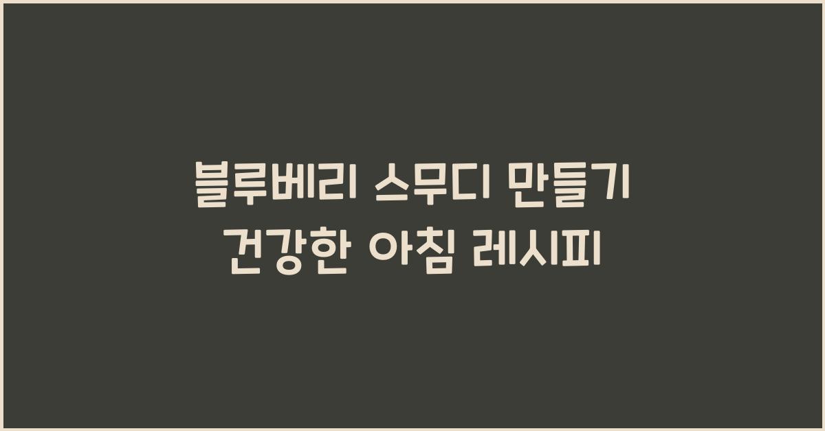 블루베리 스무디 만들기