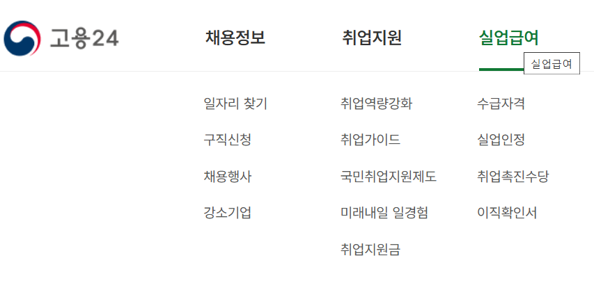 고용보험 홈페이지에서 실업급여 신청하는 방법 (2025년 기준