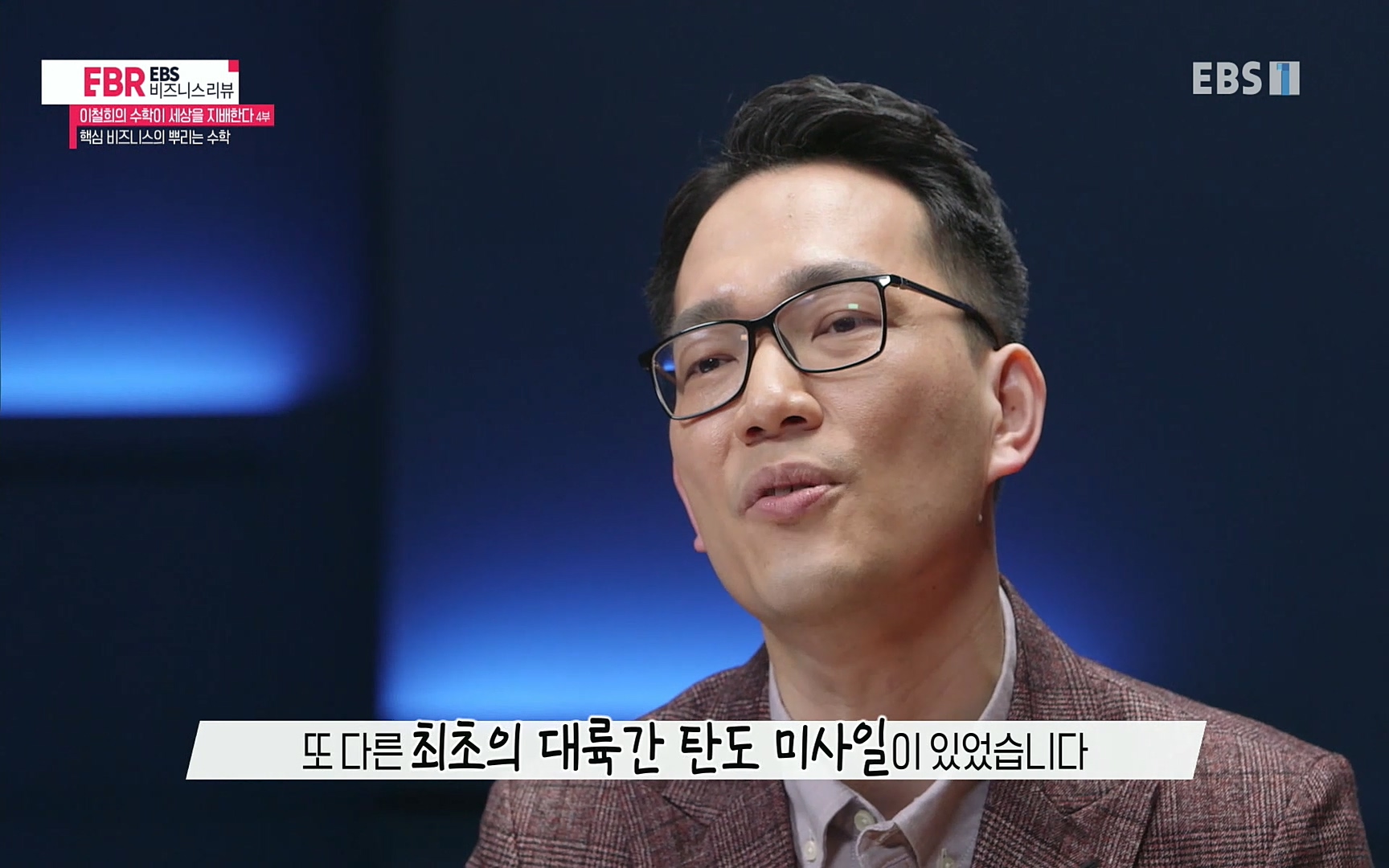 EBR - EBS Business Review이철희의 수학이 세상을 지배한다 - 4부 핵심 비즈니스의 뿌리는 수학.mp4_20220719_202654.134.jpg