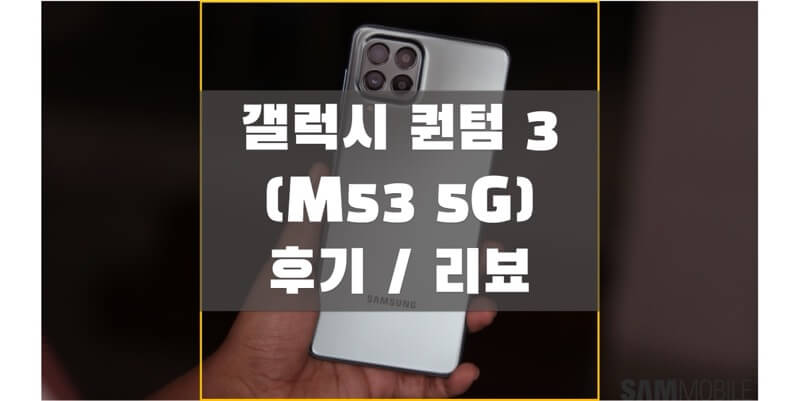 삼성-갤럭시-퀀텀-3-M53-5G-후기-썸네일