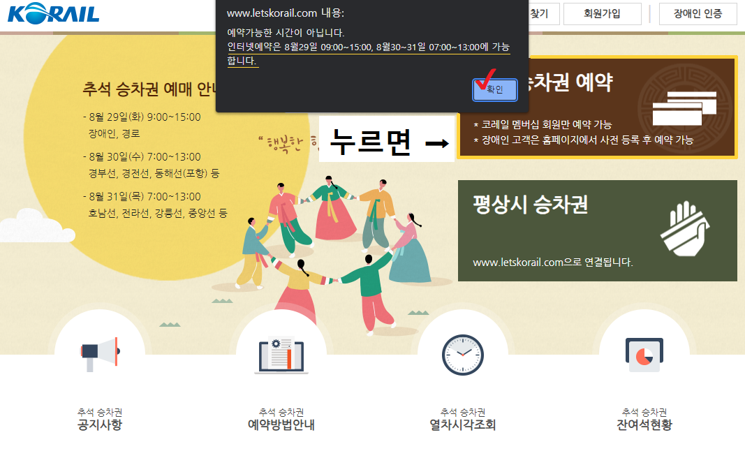 레츠코레일 예약 가능한 시간대가 아닌 경우 화면