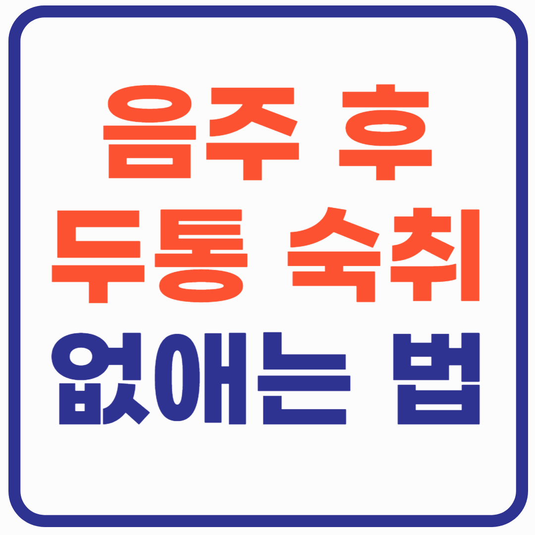 음주 후 두통 빠르게 없애는 법! 숙취 꿀팁