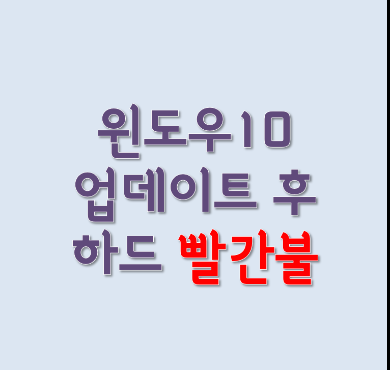  윈도우10 업데이트 후 갑자기 C 드라이브 용량이 꽉 찼을 때