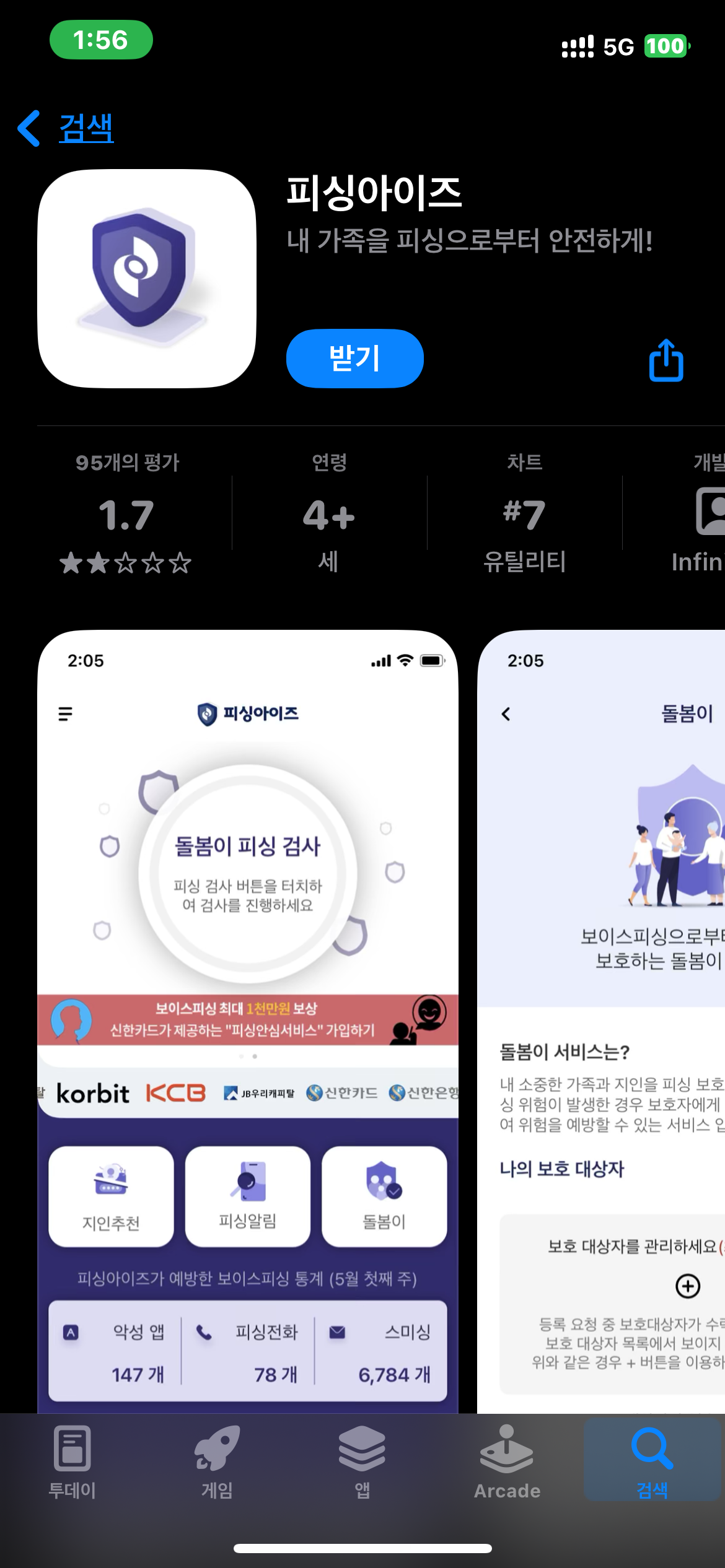 피싱아이즈 앱 다운로드 및 설치 방법 총정리 (iOS 아이폰용 시티즌코난) 📱🛡️