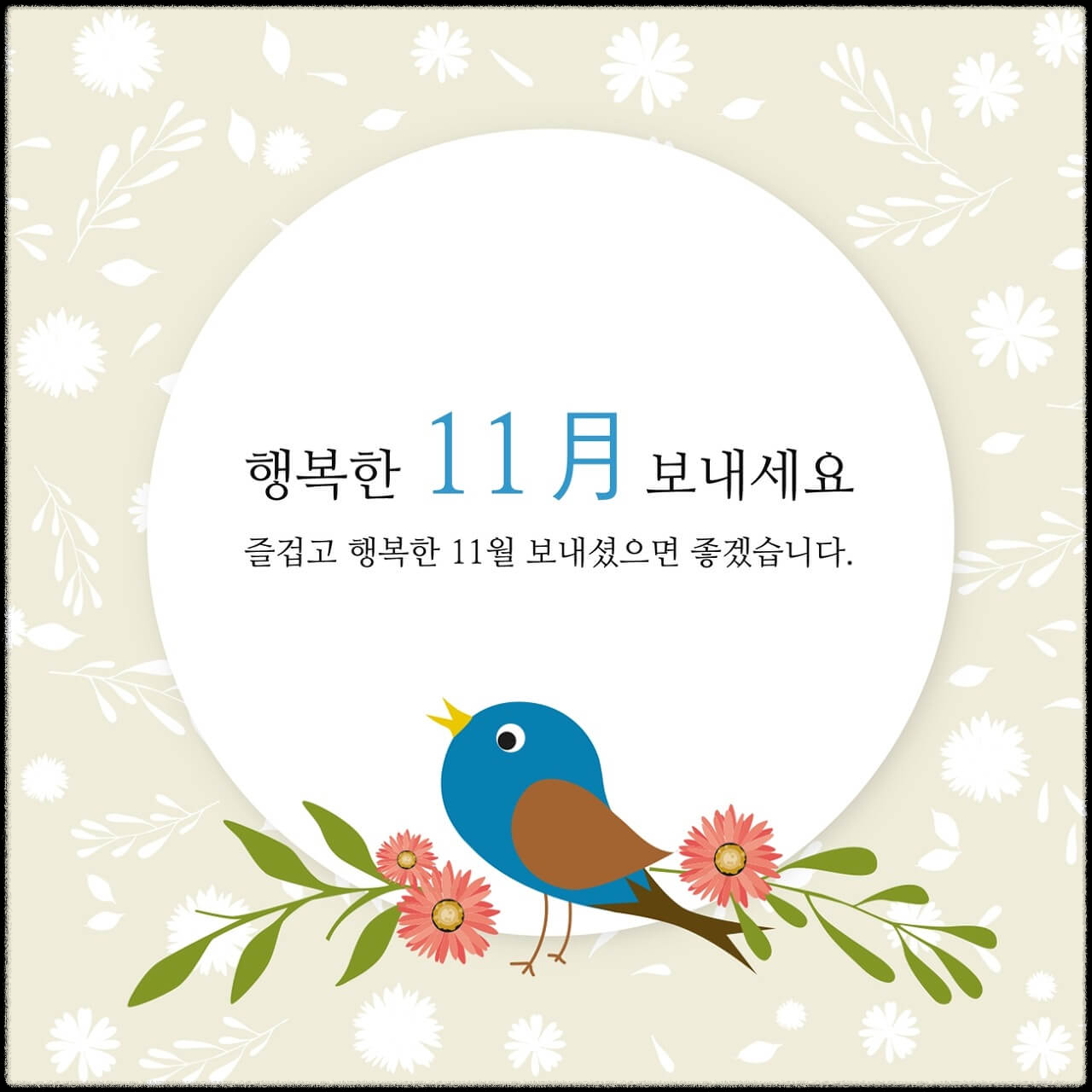 11월 인사말 문구 메시지