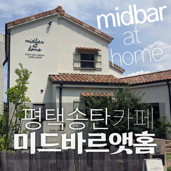  미드바르앳홈(midbar at home), 평택송탄 전원주택형 가든카페