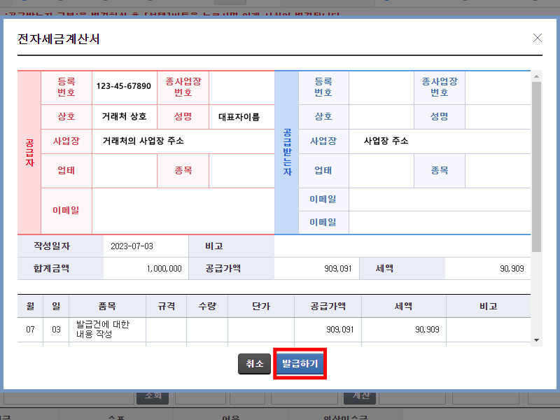 세금계산서 발급 전 미리보기