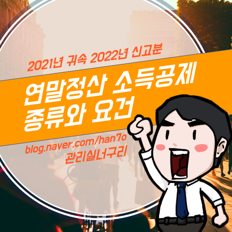 2022년귀속 연말정산 소득공제  종류와