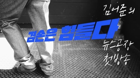  김어준의 겸손은 힘들다 뉴스공장, 유튜브 주소 @kyeomsonisnothing 겸손이즈낫띵, 유시민 출연, TBS 라디오 하차