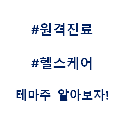  원격진료 원격의료 헬스케어 언택트 테마주 관련주 대장주 수혜주