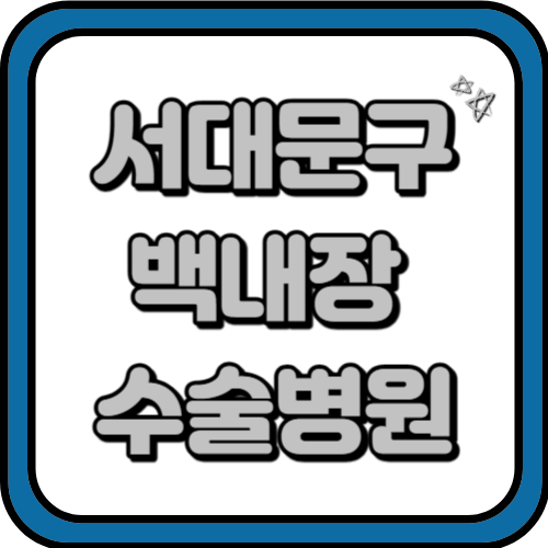 서울 서대문구 백내장 수술 비용과 잘하는 곳 BEST 5 추천