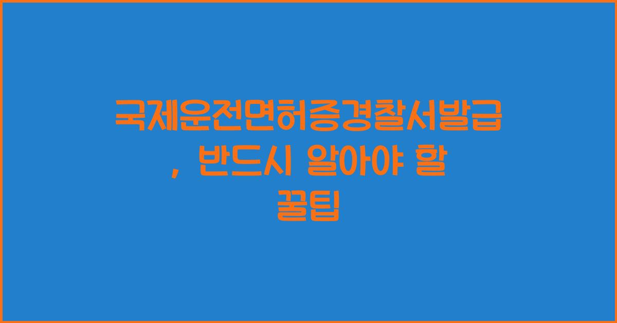 국제운전면허증경찰서발급