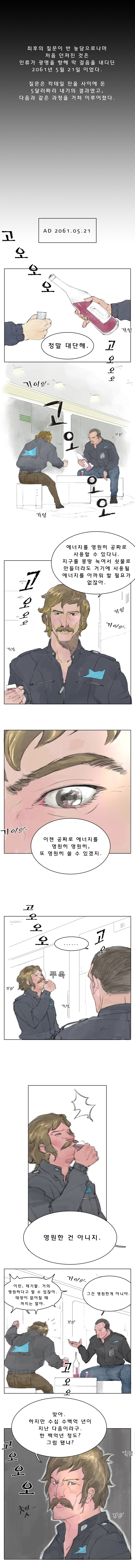  [만화] 아이작 아시모프의 단편 소설 "최후의 질문"의 만화 버전