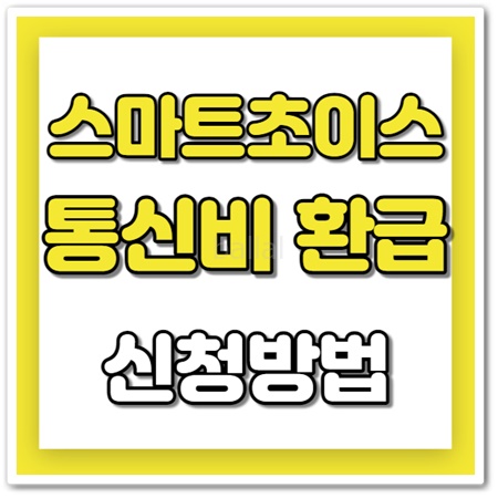 스마트초이스 통신비 미환급금