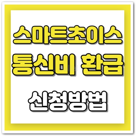 스마트초이스 통신비 미환급금