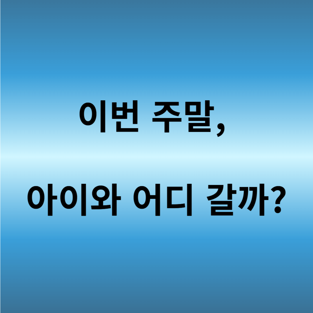 봄나들이 아이와 가기 좋은 곳