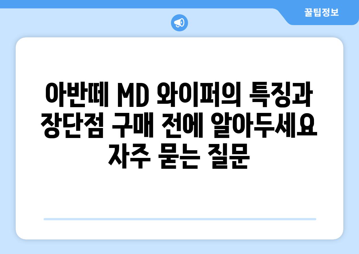 ['아반떼 MD 와이퍼의 특징과 장단점| 구매 전에 알아두세요']