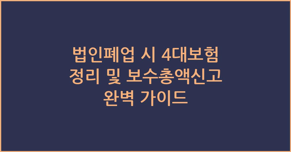 법인폐업 시 4대보험 정리 및 보수총액신고