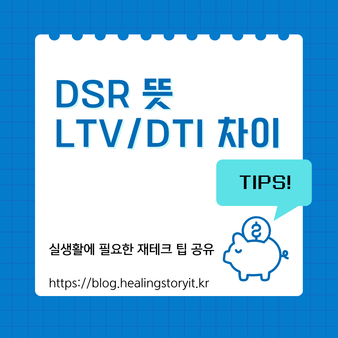  DSR 뜻과 ,LTV, DTI 차이