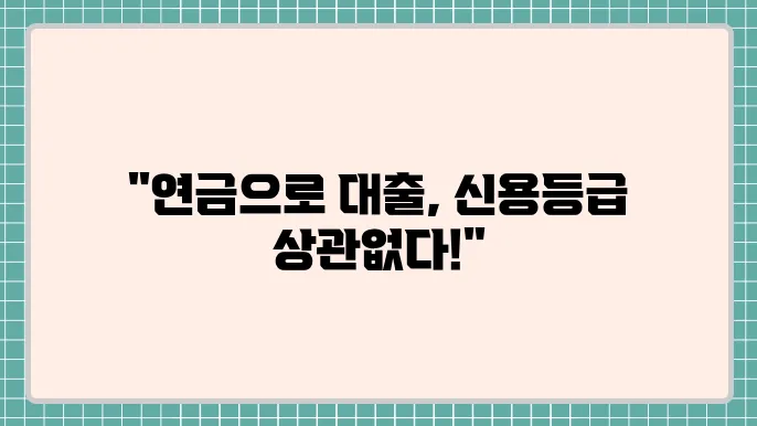 연금수령자대출 및 9등급신용대출