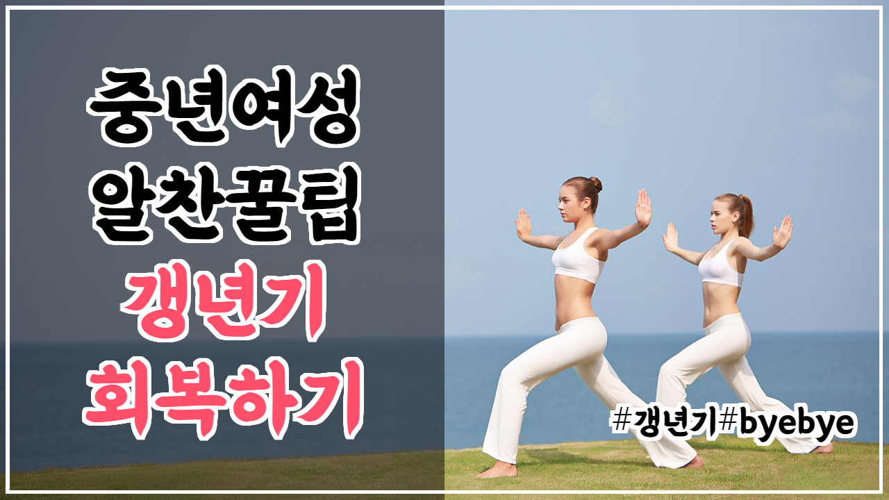  여자 갱년기 증상 - 대처만 잘한다면 이겨낼 수 있어요!