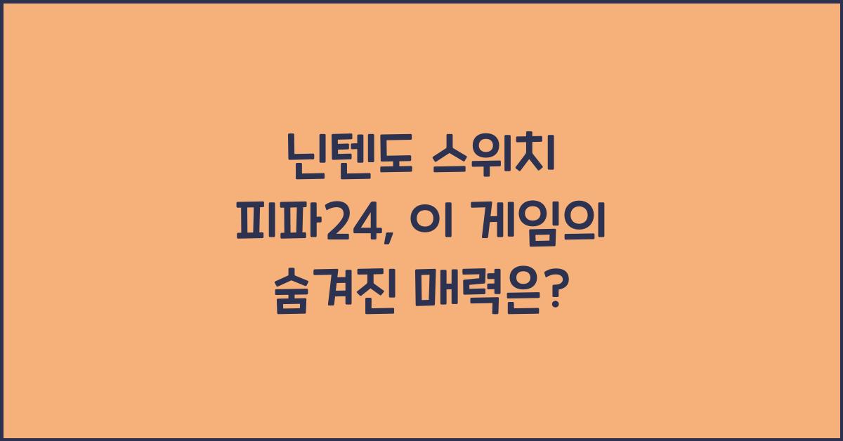 닌텐도 스위치 피파24, 이 게임의 숨겨진 매력은? - 닌텐도 스위치 피파24의 뛰어난 그래픽과 몰입감 닌텐도 스위치 피파24