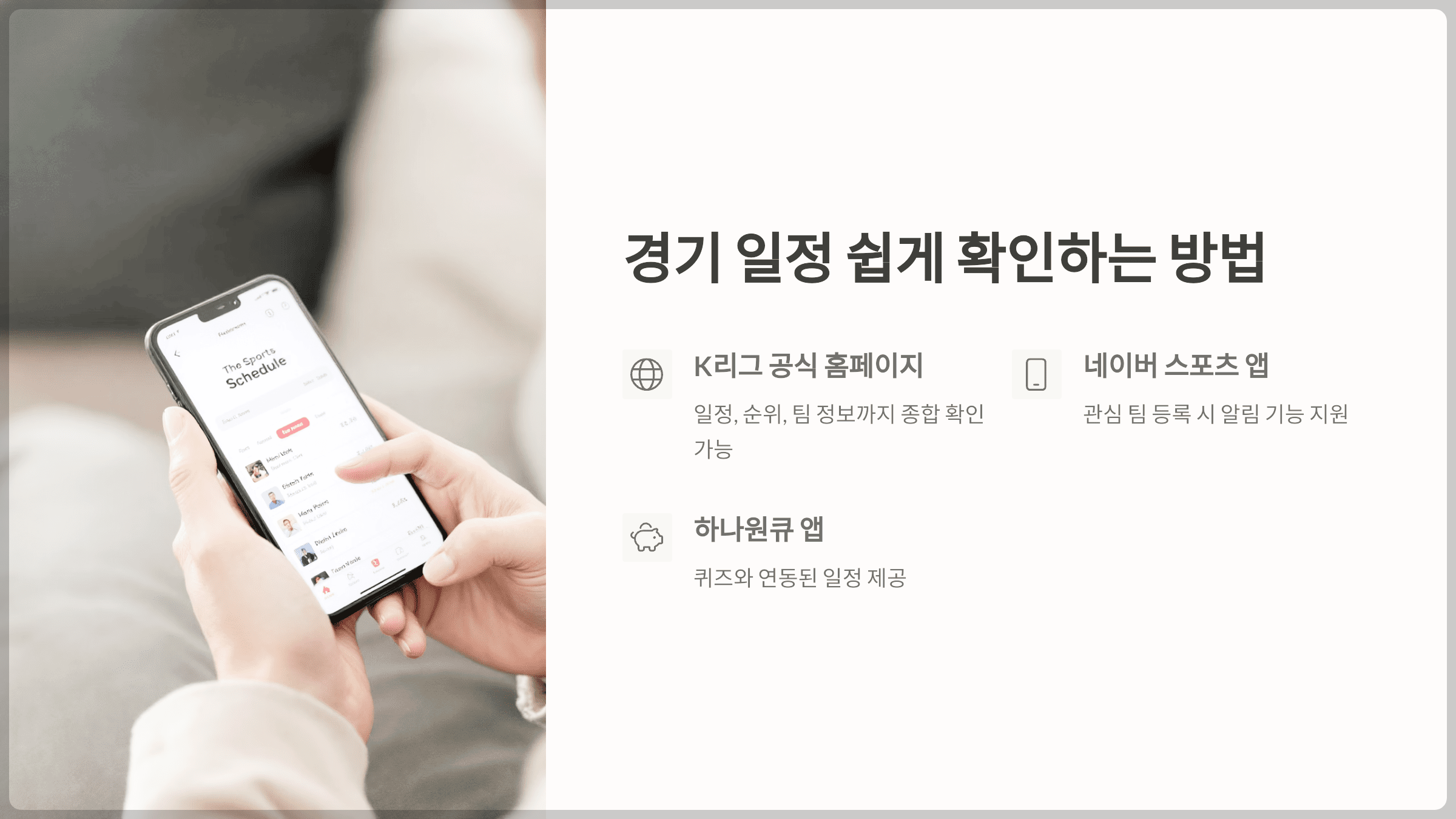 경기 일정 쉽게 확인하는 방법