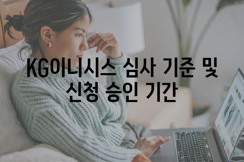 KG이니시스 심사 기준 및 신청 승인 기간