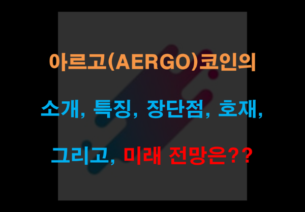 아르고(AERGO)은 무슨 코인이며, 급등 호재와 미래 전망에 대해 알아보자!