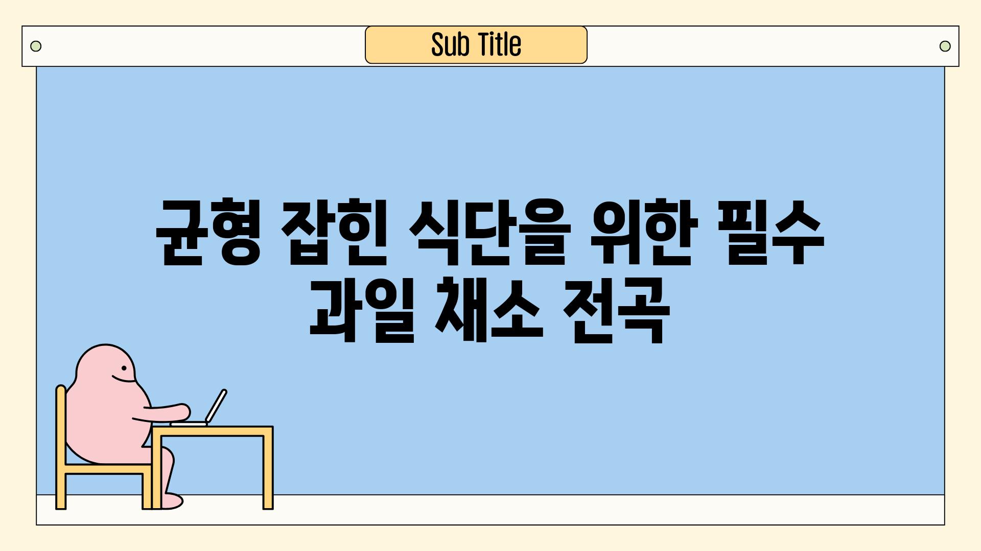 균형 잡힌 식단을 위한 필수 과일 채소 전곡