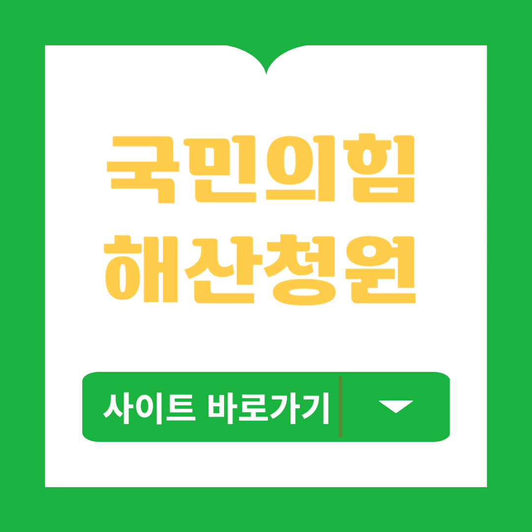 국민의힘 해산청원