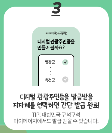 디지털 관광주민증