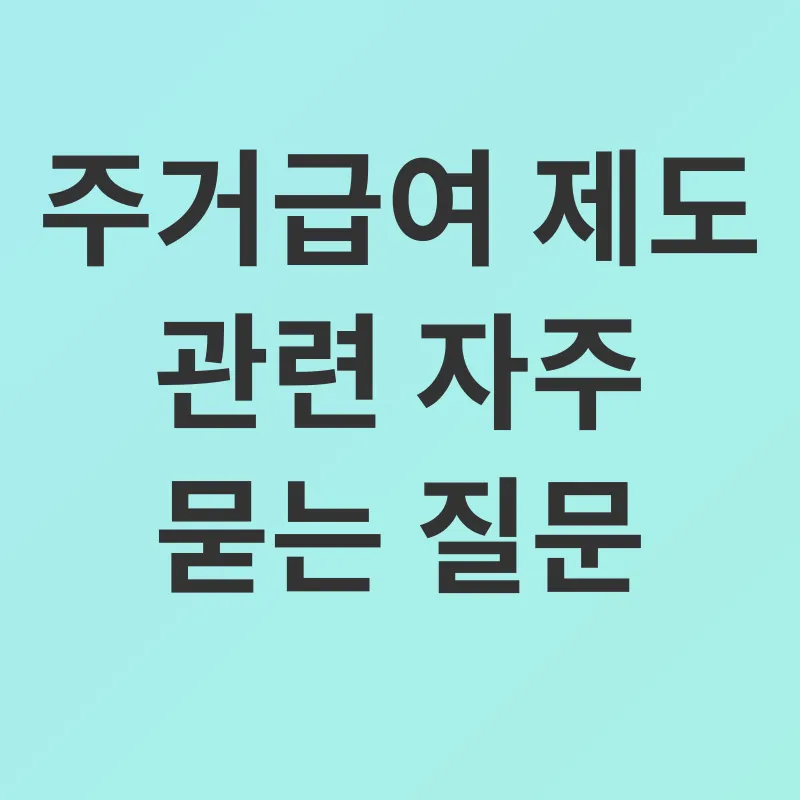 주거급여_4